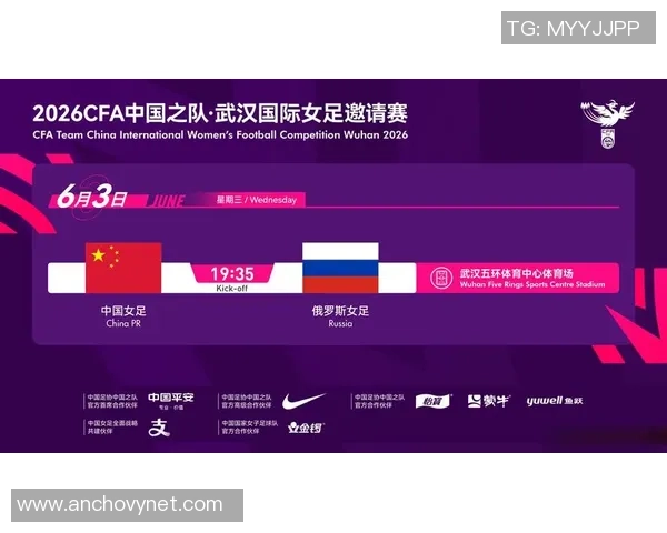 俄罗斯女足将于六月在武汉与中国女足进行热身赛的官方公告