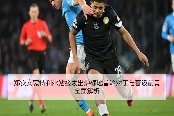 郑钦文蒙特利尔站签表出炉硬地首轮对手与晋级前景全面解析
